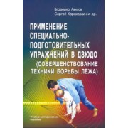 Авилов, Харахордин, Нифонтов: Применение специально-подготовительных упражнений в дзюдо (совершенствование техники борьбы лёжа)