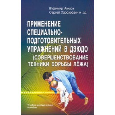 Авилов, Харахордин, Нифонтов: Применение специально-подготовительных упражнений в дзюдо (совершенствование техники борьбы лёжа) Авилов, Харахордин, Нифонтов: Применение специально-подготовительных упражнений в дзюдо (совершенствование техники борьбы лёжа)