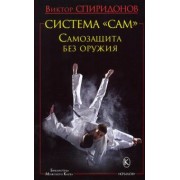 Виктор Спиридонов: Система "САМ". Самозащита без оружия