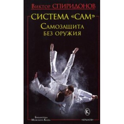 Виктор Спиридонов: Система Виктор Спиридонов: Система