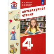 Воюшина, Петрова, Чистякова: Литературное чтение. 4 класс. Учебное пособие. В 3-х частях. ФГОС