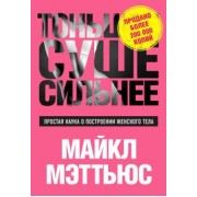 Майкл Мэттьюс: Тоньше, Суше, Сильнее