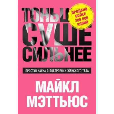 Майкл Мэттьюс: Тоньше, Суше, Сильнее Майкл Мэттьюс: Тоньше, Суше, Сильнее