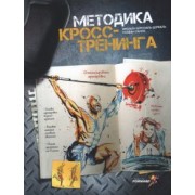 Бруссаль, Ганно: Методика кросс-тренинга