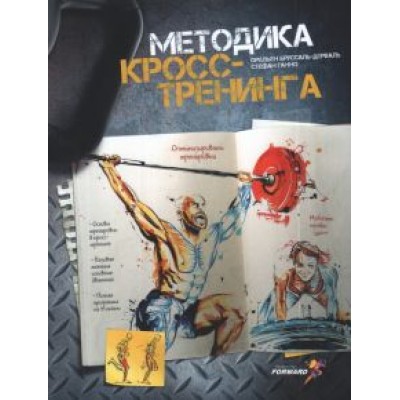 Бруссаль, Ганно: Методика кросс-тренинга Бруссаль, Ганно: Методика кросс-тренинга