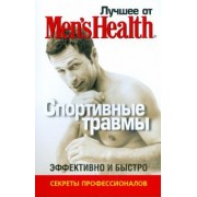 Лучшее от Men's Health. Спортивные травмы
