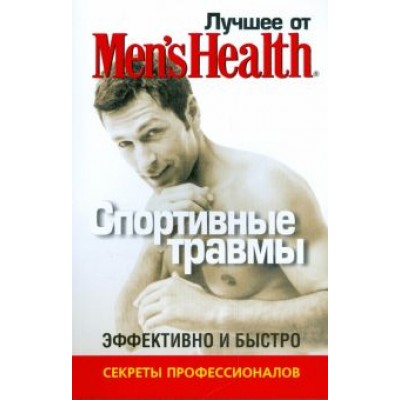 Лучшее от Men's Health. Спортивные травмы Лучшее от Men's Health. Спортивные травмы