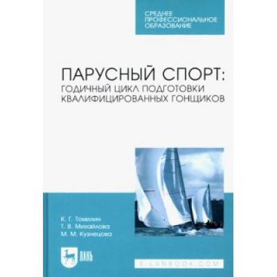 Томилин, Михайлова, Кузнецова: Парусный спорт: годичный цикл подготовки квалифицированных гонщиков. Учебное пособие для СПО Томилин, Михайлова, Кузнецова: Парусный спорт: годичный цикл подготовки квалифицированных гонщиков. Учебное пособие для СПО