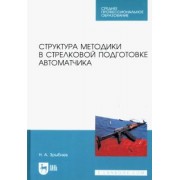 Николай Зрыбнев: Структура методики в стрелковой подготовке автоматчика. Учебное пособие для СПО