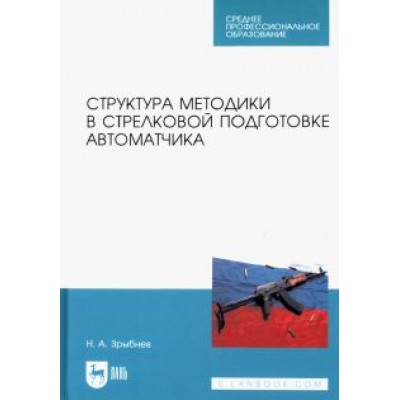 Николай Зрыбнев: Структура методики в стрелковой подготовке автоматчика. Учебное пособие для СПО Николай Зрыбнев: Структура методики в стрелковой подготовке автоматчика. Учебное пособие для СПО