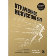 Бензи, Мейджор: Утраченное искусство бега. Путешествие в забытую сущность человеческого движения
