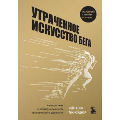 Бензи, Мейджор: Утраченное искусство бега. Путешествие в забытую сущность человеческого движения Бензи, Мейджор: Утраченное искусство бега. Путешествие в забытую сущность человеческого движения