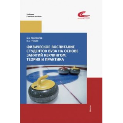 В. Пономарев: Физическое воспитание студентов вуза на основе занятий кёрлингом. Теория и практика В. Пономарев: Физическое воспитание студентов вуза на основе занятий кёрлингом. Теория и практика