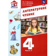 Воюшина, Петрова, Чистякова: Литературное чтение. 4 класс. Учебное пособие. В 3-х частях