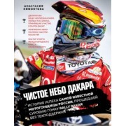 Анастасия Нифонтова: Чистое небо Дакара. История успеха самой известной мотогонщицы России, прошедшей суровую гонку Rally