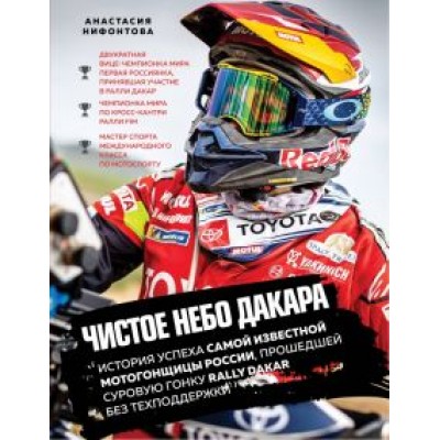 Анастасия Нифонтова: Чистое небо Дакара. История успеха самой известной мотогонщицы России, прошедшей суровую гонку Rally Анастасия Нифонтова: Чистое небо Дакара. История успеха самой известной мотогонщицы России, прошедшей суровую гонку Rally