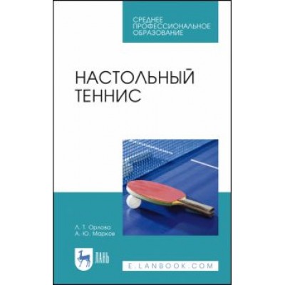 Орлова, Марков: Настольный теннис. Учебное пособие Орлова, Марков: Настольный теннис. Учебное пособие