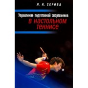 Лидия Серова: Управление подготовкой спортсменов в настольном теннисе. Учебное пособие