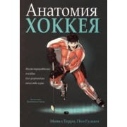 Терри, Гудмен: Анатомия хоккея