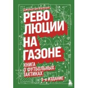 Джонатан Уилсон: Революции на газоне. Книга о футбольных тактиках