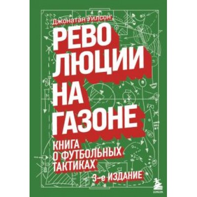 Джонатан Уилсон: Революции на газоне. Книга о футбольных тактиках Джонатан Уилсон: Революции на газоне. Книга о футбольных тактиках