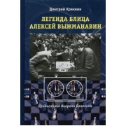Дмитрий Кряквин: Легенда блица Алексей Выжманавин