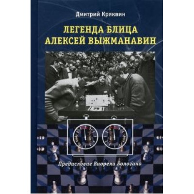 Дмитрий Кряквин: Легенда блица Алексей Выжманавин Дмитрий Кряквин: Легенда блица Алексей Выжманавин