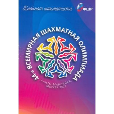 Блокнот шахматиста Блокнот шахматиста