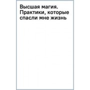 Дэмиен Эколс: Высшая магия. Практики, которые спасли мне жизнь