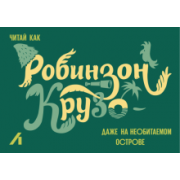 Подарочный сертификат 500 руб. Робинзон Крузо
