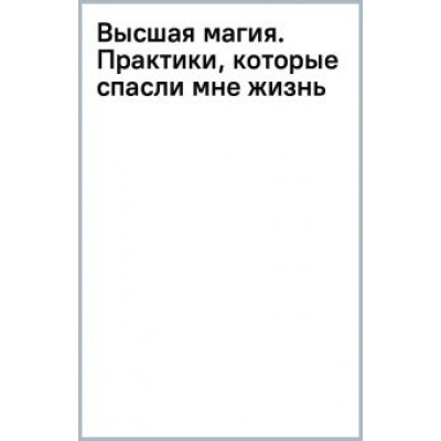 Дэмиен Эколс: Высшая магия. Практики, которые спасли мне жизнь Дэмиен Эколс: Высшая магия. Практики, которые спасли мне жизнь