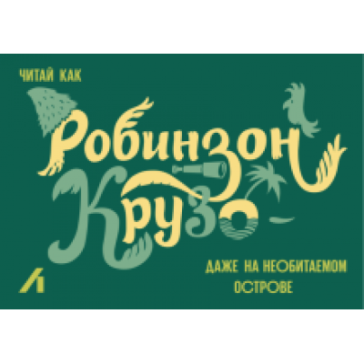 Подарочный сертификат 500 руб. Робинзон Крузо Подарочный сертификат 500 руб. Робинзон Крузо