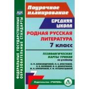 Людмила Бахтиярова: Родная русская литература. 7 класс. Технологические карты уроков по учебнику О.М. Александровой и др
