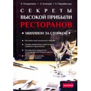 Парабеллум, Кондрашин, Еланцев: Секреты высокой прибыли ресторанов. Миллион за стойкой