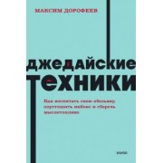 Максим Дорофеев: Джедайские техники. Как воспитать свою обезьяну, опустошить инбокс и сберечь мыслетопливо