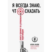 Игорь Рызов: Я всегда знаю, что сказать. Книга-тренинг по успешным переговорам
