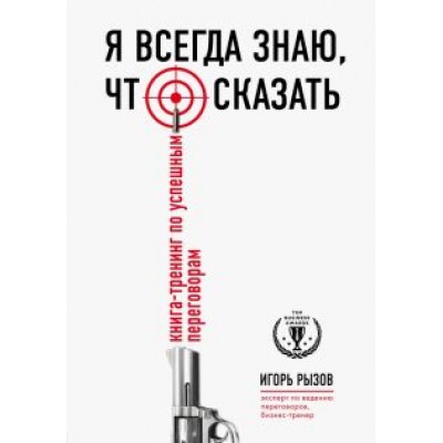 Игорь Рызов: Я всегда знаю, что сказать. Книга-тренинг по успешным переговорам Игорь Рызов: Я всегда знаю, что сказать. Книга-тренинг по успешным переговорам