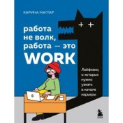 Карина Маггар: Работа не волк, работа — это work. Лайфхаки, о которых нужно узнать в начале карьеры