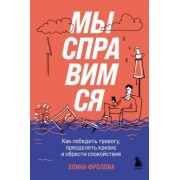 Элина Фролова: Мы справимся. Как победить тревогу, преодолеть кризис и обрести спокойствие