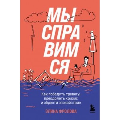 Элина Фролова: Мы справимся. Как победить тревогу, преодолеть кризис и обрести спокойствие Элина Фролова: Мы справимся. Как победить тревогу, преодолеть кризис и обрести спокойствие