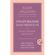 Хелен Анделин: Очарование женственности