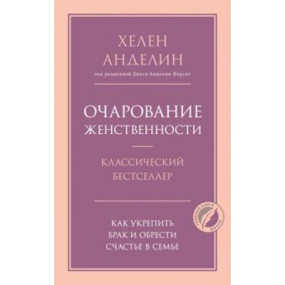 Хелен Анделин: Очарование женственности Хелен Анделин: Очарование женственности