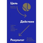 Владимир Моженков: Цель-Действие-Результат. 7 простых шагов к жизни, наполненной смыслом