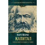 Карл Маркс: Капитал. Полная квинтэссенция 3-х томов
