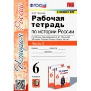 Марина Чернова: История России. 6 класс. Рабочая тетрадь к учебнику под ред. А.В. Торкунова. В 2-х ч. Часть 2. ФГОС