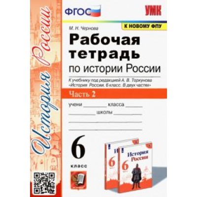 Марина Чернова: История России. 6 класс. Рабочая тетрадь к учебнику под ред. А.В. Торкунова. В 2-х ч. Часть 2. ФГОС Марина Чернова: История России. 6 класс. Рабочая тетрадь к учебнику под ред. А.В. Торкунова. В 2-х ч. Часть 2. ФГОС
