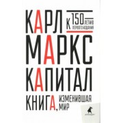 Карл Маркс: Капитал. Критика политической экономии