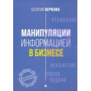 Василий Верченко: Манипуляции информацией в бизнесе