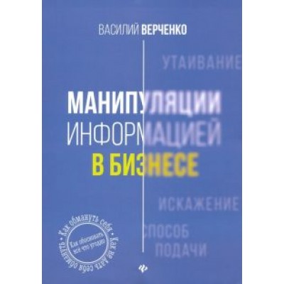 Василий Верченко: Манипуляции информацией в бизнесе Василий Верченко: Манипуляции информацией в бизнесе