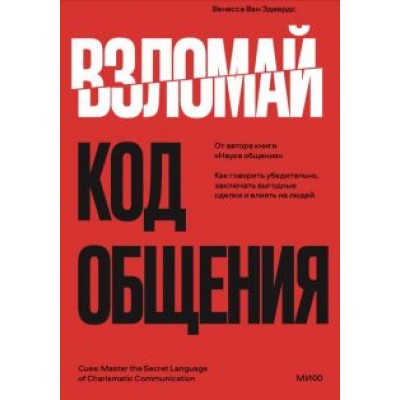 Ванесса Эдвардс: Взломай код общения. Как говорить убедительно, заключать выгодные сделки и влиять на людей Ванесса Эдвардс: Взломай код общения. Как говорить убедительно, заключать выгодные сделки и влиять на людей